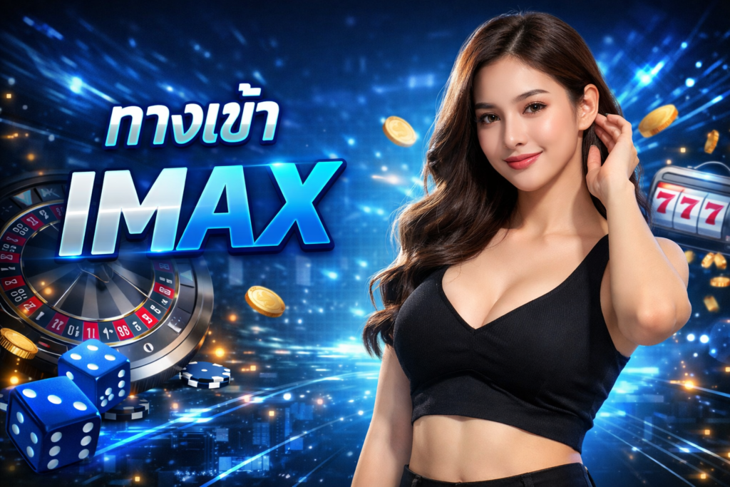 ทางเข้า IMAX